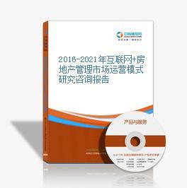 2016-2021年互聯網+房地產管理市場運營模式深度研究咨詢報告